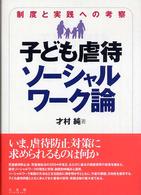 子ども虐待ソーシャルワーク論