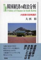韓国経済の政治分析 大統領の政策選択
