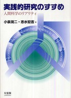 実践的研究のすすめ 人間科学のリアリティ