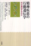 精神疾患の行動遺伝学 何が遺伝するのか
