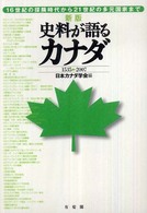 史料が語るカナダ  新版 １５３５〓２００７. １６世紀の探険時代から２１世紀の多元国家まで