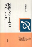 国際レジームとガバナンス