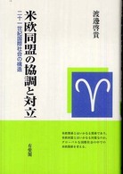 米欧同盟の協調と対立 二十一世紀国際社会の構造