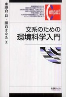 文系のための環境科学入門 有斐閣ｺﾝﾊﾟｸﾄ