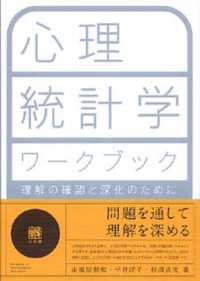 心理統計学ワークブック 理解の確認と深化のために