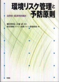環境リスク管理と予防原則 法学的・経済学的検討