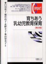 育ちあう乳幼児教育保育 有斐閣ｺﾝﾊﾟｸﾄ