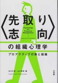 < 先取り志向 > の組織心理学 プロアクティブ行動と組織