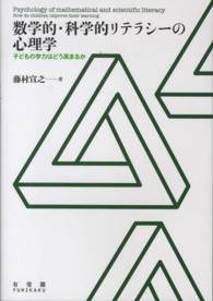 数学的・科学的リテラシーの心理学 子どもの学力はどう高まるか  Psychology of mathematical and scientific literacy  how do children improve their learning