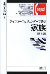 ライフコースとジェンダーで読む家族 有斐閣コンパクト