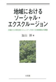 地域におけるソーシャル・エクスクルージョン 沖縄からの移住者コミュニティをめぐる地域福祉の課題