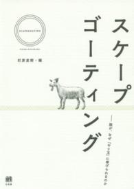 スケープゴーティング 誰が、なぜ「やり玉」に挙げられるのか