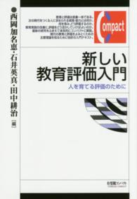 新しい教育評価入門
