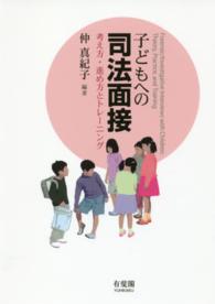 子どもへの司法面接 考え方・進め方とトレーニング  Forensic/Investigative interviews with children  theory, practice, and training