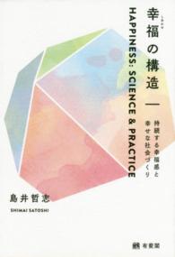 幸福 (しあわせ) の構造 持続する幸福感と幸せな社会づくり