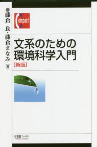 文系のための環境科学入門 新版 有斐閣コンパクト