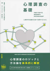 心理調査の基礎 心理学方法論を社会で活用するために