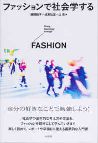 ファッションで社会学する Doing sociology through fashion