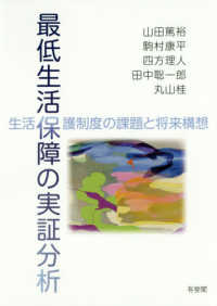 最低生活保障の実証分析 生活保護制度の課題と将来構想