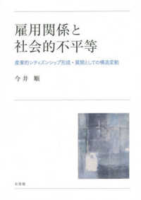 雇用関係と社会的不平等 産業的シティズンシップ形成・展開としての構造変動