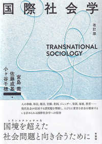 国際社会学