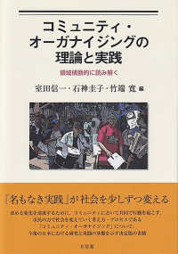 コミュニティ・オーガナイジングの理論と実践 領域横断的に読み解く