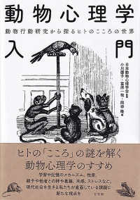 動物心理学入門 動物行動研究から探るヒトのこころの世界