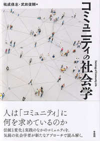 コミュニティの社会学 Sociology of community life