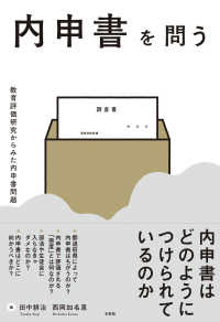 内申書を問う 教育評価研究からみた内申書問題