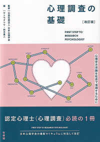 心理調査の基礎 心理学方法論を社会で活用するために