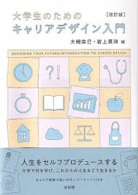大学生のためのキャリアデザイン入門