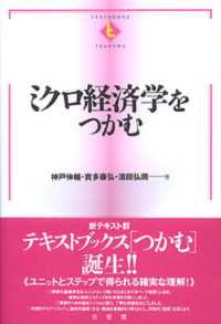 ミクロ経済学をつかむ Textbooks tsukamu