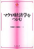 マクロ経済学をつかむ Textbooks tsukamu