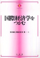 国際経済学をつかむ Textbooks tsukamu