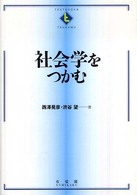 社会学をつかむ Textbooks tsukamu