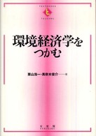環境経済学をつかむ Textbooks tsukamu