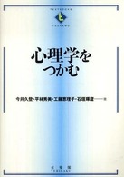 心理学をつかむ Textbooks tsukamu