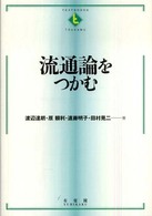 流通論をつかむ Textbooks tsukamu