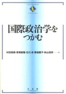 国際政治学をつかむ Textbooks tsukamu