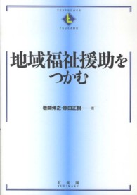地域福祉援助をつかむ Textbooks tsukamu