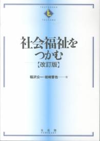社会福祉をつかむ Textbooks tsukamu