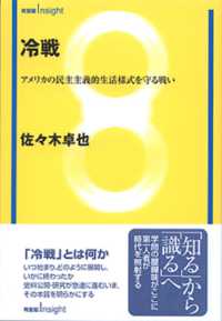 冷戦 アメリカの民主主義的生活様式を守る戦い 有斐閣Insight
