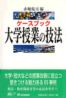 ケースブック大学授業の技法 有斐閣選書