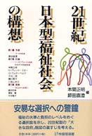 21世紀日本型福祉社会の構想 有斐閣選書