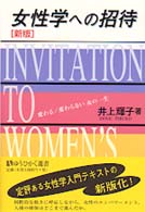 女性学への招待 変わる/変わらない女の一生 有斐閣選書