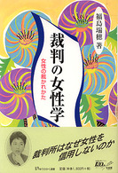 裁判の女性学 有斐閣選書 ; 187