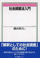社会調査法入門 有斐閣ﾌﾞｯｸｽ ; [680]