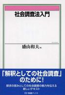 社会調査法入門