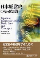 日本経営史の基礎知識 有斐閣ブックス