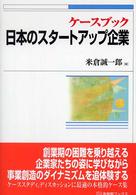 ケースブック日本のスタートアップ企業